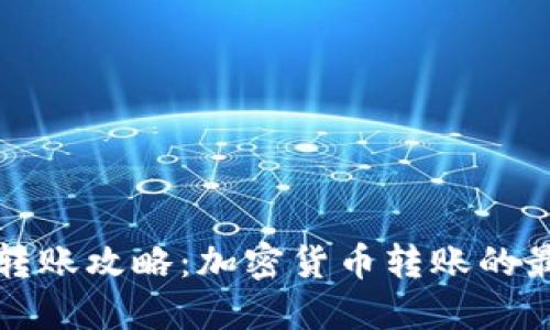 冷钱包转账攻略：加密货币转账的最佳实践