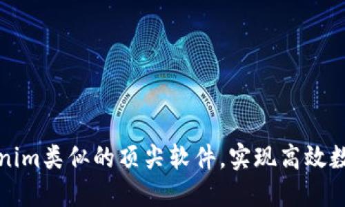 发现与Tokenim类似的顶尖软件，实现高效数字资产管理