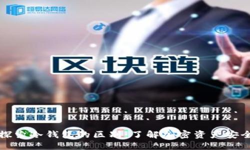 深入探索冷钱包的区别：了解加密资产安全策略