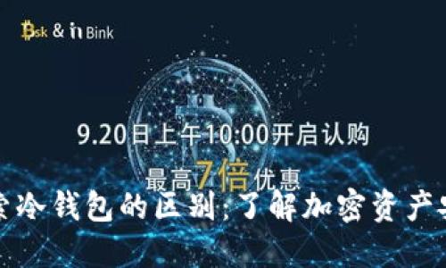 深入探索冷钱包的区别：了解加密资产安全策略