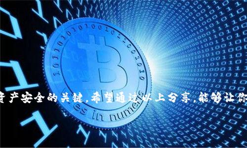   如何防止苹果冷钱包被盗：安全用户的实用指南 / 

 guanjianci 苹果,冷钱包,被盗,安全,加密货币 /guanjianci 

引言

在当前这个数字资产迅速发展的时代，冷钱包作为一种非常安全的存储方式，成为了广大加密货币投资者的首选。然而，随着技术的发展和黑客手段的升级，冷钱包也并非绝对安全。最近，关于苹果冷钱包被盗的消息引起了不少人的关注。那么，究竟是什么导致了这种情况发生？我们又该如何防范类似事件的再次发生呢？在接下来的内容中，我将为大家详细解析这个话题。

冷钱包的定义及其重要性

首先，我们得理解什么是冷钱包。冷钱包，顾名思义，就是将加密货币存储在不连接互联网的环境中。这样的存储方式相较于热钱包（即在线钱包），可以提供更高的安全性。因为热钱包时刻在线，自然容易受到黑客攻击。而冷钱包则是通过硬件设备或者纸钱包的形式进行存储，可以有效避免网络风险。

对于想要长期持有加密货币的投资者，冷钱包无疑是一个可靠的选择。它不仅可以保护你的资产安全，还能够帮助你远离市场的波动和情绪影响，保持合理的投资策略。

苹果冷钱包被盗事件概述

苹果冷钱包的被盗事件并非个案，确切地说，这是一个系统性的问题。尽管苹果公司在硬件安全上有着良好的口碑和强大的技术支持，但是，冷钱包的安全最终还是依赖于用户的使用习惯和防护措施。根据一些专业的安全分析，很多盗窃事件实际上是因为用户自己的不小心，比如没有及时更新安全系统、使用弱密码、被钓鱼诈骗等。

常见的盗窃手段

在盗窃事件发生之前，大多数黑客会通过各种手段进行侦查。例如，某些黑客会伪装成技术支持人员，给用户发送假消息，诱导其泄露私钥或者恢复词。可以这么说，黑客们的手段层出不穷，策略五花八门，因此，保持警惕是最重要的。

如何保护你的苹果冷钱包

要想防止你的苹果冷钱包被盗，有几个关键措施可以参考：

h41. 定期更新软件/h4

苹果的操作系统和相关应用会随着时间推移进行更新，以修复潜在的安全漏洞。请确保你的设备始终更新到最新版本，这是保障安全的第一步。

h42. 使用强密码/h4

设定强密码是防范盗窃的重要环节。避免使用简单的数字组合，最好选择包含字母、数字以及特殊符号的复合型密码。同时，定期更改密码也是一个不错的习惯。

h43. 启用双重验证/h4

双重验证可以为你的账户增加一层额外的保护。不论是使用短信还是第三方验证应用，确保每次你尝试登录的时候都要经过验证，这样能有效防止未授权访问。

h44. 警惕钓鱼链接/h4

当你在网上接收到任何不明链接或者邮件时，都要提高警惕。不要轻易点击这些链接，确保是在官方网站或者经过认证的平台上进行操作。如果有任何疑问，建议直接联系官方客服确认。

h45. 不与他人分享私钥/h4

私钥是你获取和使用加密货币的唯一凭证，绝对不要将其分享给任何人，包括你的朋友和家人。即使是看似可信的渠道，也存在潜在的风险。

结语

苹果冷钱包被盗提醒了我们，在享受数字货币带来便捷的同时，更需要对安全问题保持高度关注。尽管冷钱包相对安全，但使用者的安全意识和防护技巧才是确保资产安全的关键。希望通过以上分享，能够让你在加密货币的世界里更加稳健，确保资产的安全。

最后，小贴士：在整个操作过程中，保持耐心和细心，别让一点小疏忽留下安全隐患。毕竟，安全第一，才能享受科技带来的乐趣。