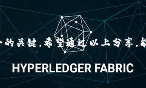   如何防止苹果冷钱包被盗：安全用户的实用指南 / 

 guanjianci 苹果,冷钱包,被盗,安全,加密货币 /guanjianci 

引言

在当前这个数字资产迅速发展的时代，冷钱包作为一种非常安全的存储方式，成为了广大加密货币投资者的首选。然而，随着技术的发展和黑客手段的升级，冷钱包也并非绝对安全。最近，关于苹果冷钱包被盗的消息引起了不少人的关注。那么，究竟是什么导致了这种情况发生？我们又该如何防范类似事件的再次发生呢？在接下来的内容中，我将为大家详细解析这个话题。

冷钱包的定义及其重要性

首先，我们得理解什么是冷钱包。冷钱包，顾名思义，就是将加密货币存储在不连接互联网的环境中。这样的存储方式相较于热钱包（即在线钱包），可以提供更高的安全性。因为热钱包时刻在线，自然容易受到黑客攻击。而冷钱包则是通过硬件设备或者纸钱包的形式进行存储，可以有效避免网络风险。

对于想要长期持有加密货币的投资者，冷钱包无疑是一个可靠的选择。它不仅可以保护你的资产安全，还能够帮助你远离市场的波动和情绪影响，保持合理的投资策略。

苹果冷钱包被盗事件概述

苹果冷钱包的被盗事件并非个案，确切地说，这是一个系统性的问题。尽管苹果公司在硬件安全上有着良好的口碑和强大的技术支持，但是，冷钱包的安全最终还是依赖于用户的使用习惯和防护措施。根据一些专业的安全分析，很多盗窃事件实际上是因为用户自己的不小心，比如没有及时更新安全系统、使用弱密码、被钓鱼诈骗等。

常见的盗窃手段

在盗窃事件发生之前，大多数黑客会通过各种手段进行侦查。例如，某些黑客会伪装成技术支持人员，给用户发送假消息，诱导其泄露私钥或者恢复词。可以这么说，黑客们的手段层出不穷，策略五花八门，因此，保持警惕是最重要的。

如何保护你的苹果冷钱包

要想防止你的苹果冷钱包被盗，有几个关键措施可以参考：

h41. 定期更新软件/h4

苹果的操作系统和相关应用会随着时间推移进行更新，以修复潜在的安全漏洞。请确保你的设备始终更新到最新版本，这是保障安全的第一步。

h42. 使用强密码/h4

设定强密码是防范盗窃的重要环节。避免使用简单的数字组合，最好选择包含字母、数字以及特殊符号的复合型密码。同时，定期更改密码也是一个不错的习惯。

h43. 启用双重验证/h4

双重验证可以为你的账户增加一层额外的保护。不论是使用短信还是第三方验证应用，确保每次你尝试登录的时候都要经过验证，这样能有效防止未授权访问。

h44. 警惕钓鱼链接/h4

当你在网上接收到任何不明链接或者邮件时，都要提高警惕。不要轻易点击这些链接，确保是在官方网站或者经过认证的平台上进行操作。如果有任何疑问，建议直接联系官方客服确认。

h45. 不与他人分享私钥/h4

私钥是你获取和使用加密货币的唯一凭证，绝对不要将其分享给任何人，包括你的朋友和家人。即使是看似可信的渠道，也存在潜在的风险。

结语

苹果冷钱包被盗提醒了我们，在享受数字货币带来便捷的同时，更需要对安全问题保持高度关注。尽管冷钱包相对安全，但使用者的安全意识和防护技巧才是确保资产安全的关键。希望通过以上分享，能够让你在加密货币的世界里更加稳健，确保资产的安全。

最后，小贴士：在整个操作过程中，保持耐心和细心，别让一点小疏忽留下安全隐患。毕竟，安全第一，才能享受科技带来的乐趣。
