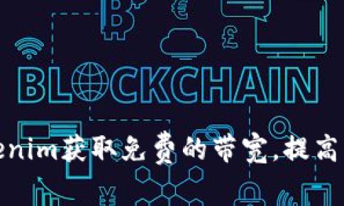 如何通过Tokenim获取免费的带宽，提高您的网络体验