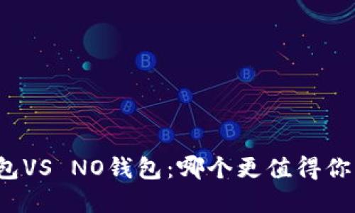 波币钱包VS NO钱包：哪个更值得你的选择？