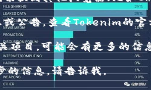 很抱歉你遇到了这个问题。Tokenim的网址打不开可能有多种原因，包括服务器故障、域名过期、网络连接问题等。你可以尝试以下几个步骤解决这个问题：

1. **检查网络连接**：确保你的网络连接正常，可以尝试访问其他网站来确认网络没有问题。

2. **清除浏览器缓存**：有时候，浏览器的缓存可能会导致访问问题。尝试清除缓存或使用隐私模式访问网址。

3. **使用不同的浏览器**：如果你使用的是某个特定的浏览器，尝试切换到其他浏览器（比如Chrome、Firefox、Edge等）看看能否打开网址。

4. **查看社交媒体**：有时候，项目方会在社交媒体上发布维护信息或公告。查看Tokenim的官方社交媒体账户（如Twitter、Telegram等），看看是否有相关的通知。

5. **访问其他平台**：如果Tokenim在其它平台（如Github）上有相关项目，可能会有更多的信息。

希望这些建议能帮助你解决问题！如果还有其他问题或者需要进一步的信息，请告诉我。