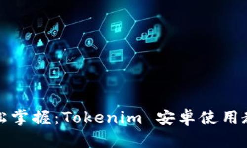 轻松掌握：Tokenim 安卓使用教程