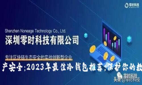 掌握资产安全:2023年最佳冷钱包推荐,保护你的数字货币