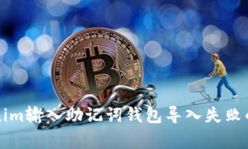 解决Tokenim输入助记词钱包导入失败的常见问题