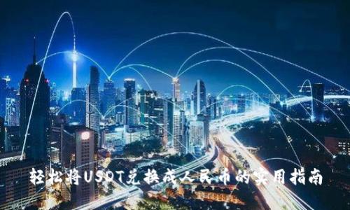 轻松将USDT兑换成人民币的实用指南