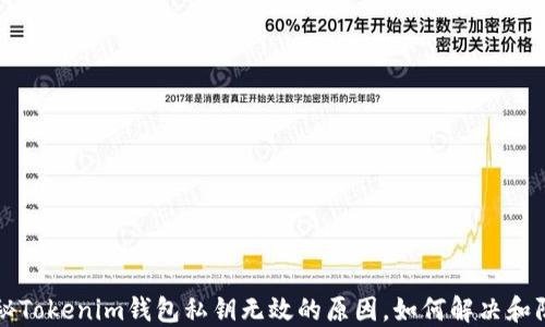 
揭秘Tokenim钱包私钥无效的原因，如何解决和防范