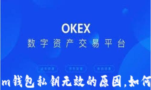 
揭秘Tokenim钱包私钥无效的原因，如何解决和防范