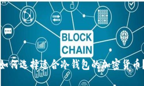 如何选择适合冷钱包的加密货币？