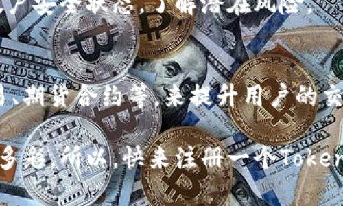   2023年Tokenim交易全攻略：快速入门与实战指南 / 

 guanjianci Tokenim, 买卖, 交易策略, 加密货币, 投资指南 /guanjianci 

一、什么是Tokenim？
Tokenim是一个相对新兴的加密货币交易平台，它为用户提供了一个安全、便捷的交易环境。随着加密货币的风靡，Tokenim也在不断地吸引着越来越多的投资者和交易者加入。在这个平台上，用户可以轻松买入或卖出不同种类的加密货币，享受流畅的交易体验。

二、为什么选择Tokenim进行买卖？
选择Tokenim的理由很多。首先，Tokenim提供了多种交易对，让用户可以根据自己的需求和市场动态进行灵活交易。此外，平台还创新性地采用了多种安全措施，比如双重身份验证和资产冷储存，大大降低了用户资金被盗的风险。

还有一点十分关键，Tokenim的交易手续费相对低廉，这对于频繁交易的用户来说，节省下的每一笔费用都值得关注。而且，Tokenim的界面设计，即便是初学者也能很快上手，不会被复杂的界面搞得头晕目眩。

三、Tokenim的开户流程
在Tokenim开户很简单，整个过程大约只需几分钟。首先，用户需要访问Tokenim官方网站，点击“注册”按钮。接着，输入电子邮箱并设置一个强密码。完成后，你会收到一封验证邮件，点击邮件中的链接以激活账户。

一旦账户激活，你需要完成身份验证，这是为了遵守监管要求。准备好你的身份证明文件（如身份证或护照），在线提交后，一般会在几小时内完成审核。

四、如何进行Tokenim的买卖交易？
开户完成后，用户可以进行资金充值。Tokenim支持多种充值方式，包括银行转账和其他加密货币的转入。在资金到账后，用户就可以开始交易了。

在Tokenim的主界面上，你会看到各类可交易的加密货币和它们的当前市场价格。在选择你想要交易的币种后，只需输入买入或卖出的金额并确认交易。平台会实时更新交易状态，交易完成后，你的资产会立刻反映在账户余额中。

五、交易中的策略技巧
虽然在Tokenim上买卖加密货币相对容易，但要获得可观的收益，就需要一些交易策略。首先，你应该关注市场动态，了解哪些因素会影响币价，比如政策变化、市场情绪等。及时获取信息并做出相应调整，是制胜的法宝。

此外，制定止损和止盈策略也很重要。设置一个合理的止损点能让你在市场波动时及时规避损失，而止盈则能确保你在获利时及时落袋。

六、Tokenim的安全措施
安全性是每个加密货币平台必须重视的问题，Tokenim同样如此。除了刚提到的双重身份验证外，Tokenim还对用户的资产进行了分层管理，大部分资产都存储在冷钱包中，减少黑客攻击的风险。

另外，Tokenim还设立了风险监测机制，能实时监控异常活动并及时发出警报。用户在栏目中可以随时查看自己的帐户安全状态，了解潜在风险。

七、结语：Tokenim买卖的未来展望
随着加密货币市场的不断发展，Tokenim也在努力跟上时代的步伐。未来，Tokenim计划推出更多功能，比如杠杆交易、期货合约等，来提升用户的交易体验和盈利能力。总之，如果你正在寻找一个稳定的交易平台，Tokenim无疑是一个不错的选择。

无论你是新手还是有经验的投资者，掌握Tokenim的使用技巧和市场洞察，都会让你的加密货币投资旅程更加丰富多彩。所以，快来注册一个Tokenim账户，迈出你投资的第一步吧！