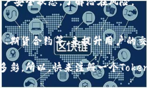   2023年Tokenim交易全攻略：快速入门与实战指南 / 

 guanjianci Tokenim, 买卖, 交易策略, 加密货币, 投资指南 /guanjianci 

一、什么是Tokenim？
Tokenim是一个相对新兴的加密货币交易平台，它为用户提供了一个安全、便捷的交易环境。随着加密货币的风靡，Tokenim也在不断地吸引着越来越多的投资者和交易者加入。在这个平台上，用户可以轻松买入或卖出不同种类的加密货币，享受流畅的交易体验。

二、为什么选择Tokenim进行买卖？
选择Tokenim的理由很多。首先，Tokenim提供了多种交易对，让用户可以根据自己的需求和市场动态进行灵活交易。此外，平台还创新性地采用了多种安全措施，比如双重身份验证和资产冷储存，大大降低了用户资金被盗的风险。

还有一点十分关键，Tokenim的交易手续费相对低廉，这对于频繁交易的用户来说，节省下的每一笔费用都值得关注。而且，Tokenim的界面设计，即便是初学者也能很快上手，不会被复杂的界面搞得头晕目眩。

三、Tokenim的开户流程
在Tokenim开户很简单，整个过程大约只需几分钟。首先，用户需要访问Tokenim官方网站，点击“注册”按钮。接着，输入电子邮箱并设置一个强密码。完成后，你会收到一封验证邮件，点击邮件中的链接以激活账户。

一旦账户激活，你需要完成身份验证，这是为了遵守监管要求。准备好你的身份证明文件（如身份证或护照），在线提交后，一般会在几小时内完成审核。

四、如何进行Tokenim的买卖交易？
开户完成后，用户可以进行资金充值。Tokenim支持多种充值方式，包括银行转账和其他加密货币的转入。在资金到账后，用户就可以开始交易了。

在Tokenim的主界面上，你会看到各类可交易的加密货币和它们的当前市场价格。在选择你想要交易的币种后，只需输入买入或卖出的金额并确认交易。平台会实时更新交易状态，交易完成后，你的资产会立刻反映在账户余额中。

五、交易中的策略技巧
虽然在Tokenim上买卖加密货币相对容易，但要获得可观的收益，就需要一些交易策略。首先，你应该关注市场动态，了解哪些因素会影响币价，比如政策变化、市场情绪等。及时获取信息并做出相应调整，是制胜的法宝。

此外，制定止损和止盈策略也很重要。设置一个合理的止损点能让你在市场波动时及时规避损失，而止盈则能确保你在获利时及时落袋。

六、Tokenim的安全措施
安全性是每个加密货币平台必须重视的问题，Tokenim同样如此。除了刚提到的双重身份验证外，Tokenim还对用户的资产进行了分层管理，大部分资产都存储在冷钱包中，减少黑客攻击的风险。

另外，Tokenim还设立了风险监测机制，能实时监控异常活动并及时发出警报。用户在栏目中可以随时查看自己的帐户安全状态，了解潜在风险。

七、结语：Tokenim买卖的未来展望
随着加密货币市场的不断发展，Tokenim也在努力跟上时代的步伐。未来，Tokenim计划推出更多功能，比如杠杆交易、期货合约等，来提升用户的交易体验和盈利能力。总之，如果你正在寻找一个稳定的交易平台，Tokenim无疑是一个不错的选择。

无论你是新手还是有经验的投资者，掌握Tokenim的使用技巧和市场洞察，都会让你的加密货币投资旅程更加丰富多彩。所以，快来注册一个Tokenim账户，迈出你投资的第一步吧！