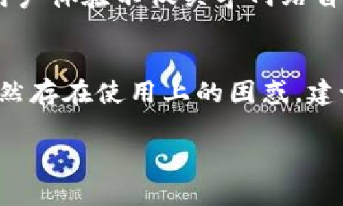 关于Tokenim官网是否存在问题，首先我们可以从几个方面进行分析：

### 1. 官网访问情况
首先，大家在访问Tokenim官网的时候，是否能够顺利打开网页？有时候，官网可能因维护或服务器问题短暂无法访问。尤其在高峰时段或者进行一些系统更新的时候，这种情况是比较常见的。如果你发现官网无法访问，可以尝试稍后再试或者检查你的网络连接。

### 2. 信息更新状态
其次，查看官网上的信息更新也是很重要的。一个正常运营的网站应该定期更新内容，包含最新的项目动态、公告以及其他相关信息。如果官网上的信息长时间没有更新，可能意味着项目处于停滞状态或者存在其他问题。

### 3. 社交媒体和社区反馈
此外，社交媒体平台、论坛或相关社区的反馈也是了解Tokenim官网状态的好方法。如果用户在这些地方反映官网存在问题，比如信息不准确、客服不回复等，你就可以从中获取一些线索。另外，看看有没有官方的声明或者公告，可以帮助你判断问题的严重性。

### 4. 安全性问题
最后，安全性也是一个重要的方面。你需要确认官网是否有SSL证书，网页的域名是否安全。可以通过浏览器查看是否有安全警告，或者使用一些在线工具检查网站的安全性。如果发现官网存在安全隐患，比如网络钓鱼、不安全的链接等，应该立即停止访问并寻求替代信息或方案。

### 5. 用户体验
用户体验也是判断官网是否有问题的一个关键点。若网站设计混乱、加载缓慢、链接失效等，都会影响用户的使用体验。良好的用户体验不仅关乎网站自身的运营，也影响用户对项目的信任度。

### 结论
综合以上几个方面，如果你在访问Tokenim官网时遇到问题，可以尝试几个不同的方式来验证。如果以上这些都没有问题，却仍然存在使用上的困惑，建议可以联系他们的客服，或者在相关社群中寻求帮助。同时，保持关注他们的官方社交媒体，获取最新动态。 

如果有进一步的信息或者具体的访问状态，可以和我分享，我会尽量帮你分析。