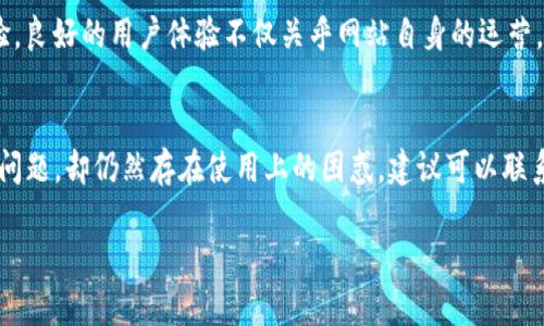 关于Tokenim官网是否存在问题，首先我们可以从几个方面进行分析：

### 1. 官网访问情况
首先，大家在访问Tokenim官网的时候，是否能够顺利打开网页？有时候，官网可能因维护或服务器问题短暂无法访问。尤其在高峰时段或者进行一些系统更新的时候，这种情况是比较常见的。如果你发现官网无法访问，可以尝试稍后再试或者检查你的网络连接。

### 2. 信息更新状态
其次，查看官网上的信息更新也是很重要的。一个正常运营的网站应该定期更新内容，包含最新的项目动态、公告以及其他相关信息。如果官网上的信息长时间没有更新，可能意味着项目处于停滞状态或者存在其他问题。

### 3. 社交媒体和社区反馈
此外，社交媒体平台、论坛或相关社区的反馈也是了解Tokenim官网状态的好方法。如果用户在这些地方反映官网存在问题，比如信息不准确、客服不回复等，你就可以从中获取一些线索。另外，看看有没有官方的声明或者公告，可以帮助你判断问题的严重性。

### 4. 安全性问题
最后，安全性也是一个重要的方面。你需要确认官网是否有SSL证书，网页的域名是否安全。可以通过浏览器查看是否有安全警告，或者使用一些在线工具检查网站的安全性。如果发现官网存在安全隐患，比如网络钓鱼、不安全的链接等，应该立即停止访问并寻求替代信息或方案。

### 5. 用户体验
用户体验也是判断官网是否有问题的一个关键点。若网站设计混乱、加载缓慢、链接失效等，都会影响用户的使用体验。良好的用户体验不仅关乎网站自身的运营，也影响用户对项目的信任度。

### 结论
综合以上几个方面，如果你在访问Tokenim官网时遇到问题，可以尝试几个不同的方式来验证。如果以上这些都没有问题，却仍然存在使用上的困惑，建议可以联系他们的客服，或者在相关社群中寻求帮助。同时，保持关注他们的官方社交媒体，获取最新动态。 

如果有进一步的信息或者具体的访问状态，可以和我分享，我会尽量帮你分析。