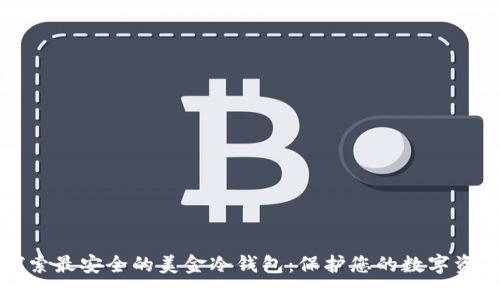 探索最安全的美金冷钱包：保护您的数字资产