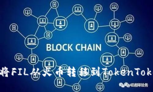 如何顺利将FIL从火币转移到TokenTokenim钱包