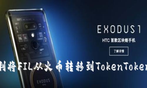 如何顺利将FIL从火币转移到TokenTokenim钱包
