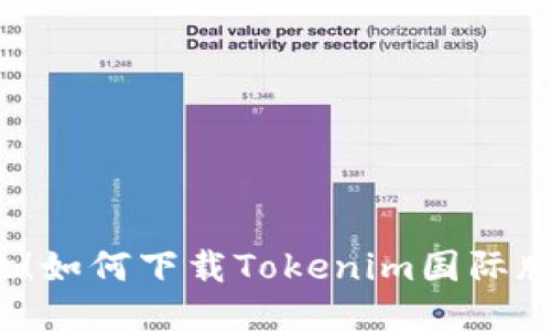 抢先体验！如何下载Tokenim国际版内测版？