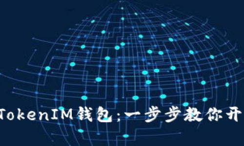 轻松注册TokenTokenIM钱包：一步步教你开启加密资产之旅