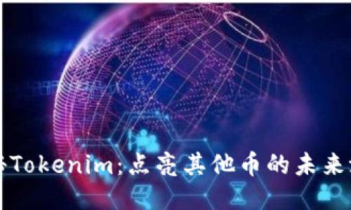探秘Tokenim：点亮其他币的未来潜力