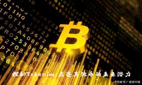探秘Tokenim：点亮其他币的未来潜力