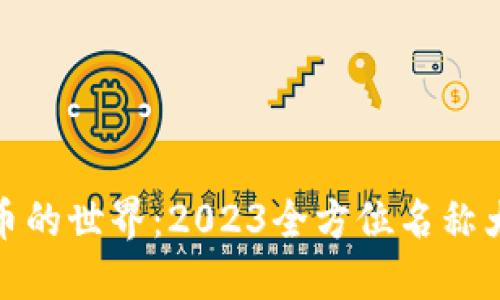 探索虚拟币的世界：2023全方位名称大全及图解