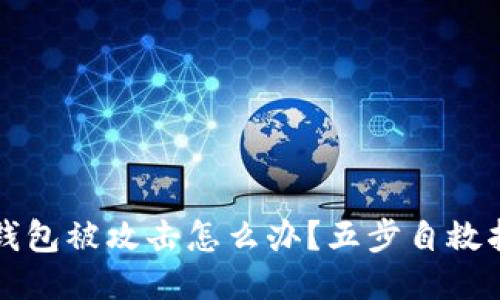 冷钱包被攻击怎么办？五步自救指南