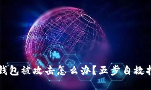 冷钱包被攻击怎么办？五步自救指南
