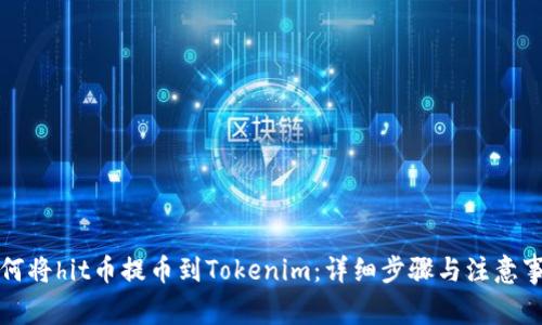 如何将hit币提币到Tokenim：详细步骤与注意事项