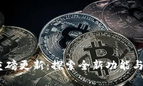 Tokenim重磅更新：探索全新功能与用户体验！