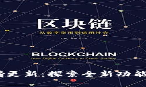 Tokenim重磅更新：探索全新功能与用户体验！