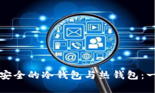 如何创建安全的冷钱包与热钱包：一步步指南