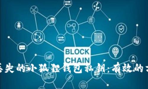 如何恢复丢失的小狐狸钱包私钥：有效的方法和步骤