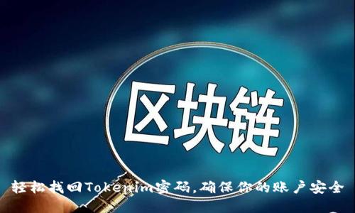 轻松找回Tokenim密码，确保你的账户安全