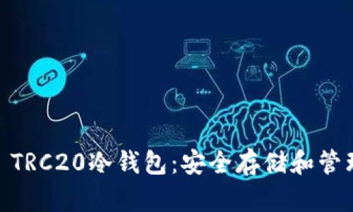 深入了解USDT TRC20冷钱包：安全存储和管理你的数字资产