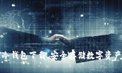快速掌握ST冷钱包下载，安全存储数字资产的最佳选择