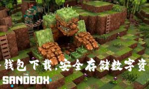 快速掌握ST冷钱包下载，安全存储数字资产的最佳选择