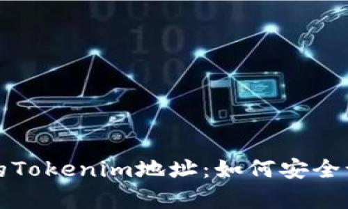 揭秘真实的Tokenim地址:如何安全识别与管理