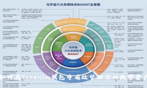 如何在Tokenim钱包中有效管理你的数字资产