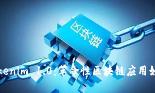 全面解读Tokenim 1.0:革命性区块链应用如何引领未来