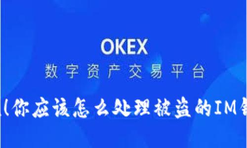 别慌!你应该怎么处理被盗的IM钱包?
