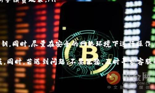   火币网如何轻松转移FIL币到Tokenim？ / 

 guanjianci 火币网, FIL转移, Tokenim, 加密货币, 数字钱包 /guanjianci 

前言：加密货币世界的一个新旅程

在当今数字化的时代，越来越多的人开始接受和使用加密货币。作为一种新兴的金融工具，FIL币（Filecoin）因为其独特的存储性质，受到了许多投资者的关注。而对于使用火币网的用户来说，如何将自己的FIL币安然无恙地转移到Tokenim钱包，就成为了一个不得不面对的挑战。

无论你是加密货币的新手，还是已经在这个领域游刃有余的资深玩家，了解如何进行安全高效的转移都是非常重要的。因此，本文将带你详细解读从火币网提取FIL币到Tokenim的整个过程，确保你在每一步都能顺利进行。

第一步：准备工作，确保你的 Tokenim 钱包已激活

在进行任何加密货币的转移之前，首先需要确保你的Tokenim钱包已经成功激活。如果你还没有Tokenim账户，那么下载相关的应用程序并注册账户是必须的。需要注意的是，激活钱包需要输入一些基本信息及设置密码，因此一定要记住这些信息，以免以后无法找回。

在注册完成后，登录你的Tokenim账户，并找到你的FIL钱包地址。这个地址一般是一个由字母和数字组合而成的长字符串，这就是你接收FIL币的“门牌号”。务必仔细确认这个地址的准确性，因为转账一旦发生，无法撤回。

第二步：登录火币网，找到要提取的FIL币

接下来的步骤是在火币网完成的。使用你注册火币网的账户进行登录，确保输入的密码和验证码无误。在主界面上，找到“资产管理”或“钱包”的选项，点击进入。

在资产管理界面，你会看到自己当前持有的各种加密货币，找到 FIL 的部分。这里会显示出你当前有多少FIL币，选择你要转出或者提取的金额。在这一步，建议你进行仔细核对，以确保你选择的金额是你希望转移的数额。

第三步：发起提币请求

在确认好要提取的FIL币金额后，寻找“提币”或“提现”的选项，点击进入。在提币申请的页面上，你需要输入之前在Tokenim获取的FIL钱包地址。这里一定要注意：任何拼写错误都可能导致资金损失。

除了输入地址之外，你还需要选择提取的金额，并确认相关的费用。火币网通常会有一些手续费，因此要提前了解清楚。在填写完所有相关信息后，点击“提交”或“确认”按钮，系统会要求你进行双重验证，确保是本人操作。

第四步：等待审核与到账

提币申请提交后，接下来就是等待审核的过程。此时，火币网会进行安全检查，一旦通过审核，FIL币会被转移到你提供的Tokenim地址。

通常情况下，资金到账的时间会受到网络拥堵和平台处理速度的影响，一般会在几分钟到几小时之间。在此期间，你可以前往Tokenim钱包检查相关的交易记录，以确认资金是否到账。

第五步：确认资金到账后，尽情使用你的FIL币

当FIL币到账后，你可以通过Tokenim的相关功能进行存储、交易或其他使用。此时，确保你在Tokenim上的操作是安全的。多利用相关的安全设置，如二次验证、强密码等，以提高你的账户安全性。

常见问题及解答

在操作过程中，可能会遇到一些常见的问题，比如提币失败、资金未到账等，以下是一些基本的解决方案：

ul
listrong提币失败？/strong 检查你的FIL钱包地址，确保没有输入错误。如地址正确但仍然失败，建议联系火币网客服了解详情。/li
listrong资金未到账怎么办？/strong 在这个情况下，首先可以通过Tokenim的“交易记录”查找是否有入账。如果没有，请联系客服查询你的提币状态。/li
listrong手续费是多少？/strong 不同平台的提币手续费差异较大，因此建议在提币前了解火币网及Tokenim的最新手续费政策。/li
/ul

结尾：网络安全不容忽视

在进行加密货币的交易时，保持网络安全意识是非常重要的。一定要定期更改密码，不要轻易分享你的钱包地址和私钥。同时，尽量在安全的网络环境下进行操作，避免在公共网络下进行资金的转移。

总之，火币网提取FIL币到Tokenim并不是一个复杂的过程，只要你耐心地按照上述步骤一步一步进行，就能顺利完成。同时，若遇到问题，不要犹豫，及时寻求客服的帮助，以保障你的资金安全。

希望本文对你有所帮助，愿你在加密货币的世界中畅游无阻，获取理想的收益！