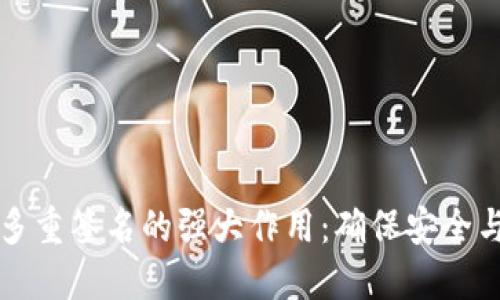 揭秘多重签名的强大作用:确保安全与信任