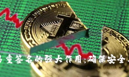 揭秘多重签名的强大作用:确保安全与信任