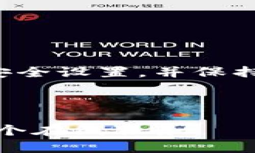   如何通过Tokenim安全地修改密码？ / 

 guanjianci Tokenim, 修改密码, 安全性, 加密, 用户指南 /guanjianci 

引言
在当今数字化时代，网络安全越来越受到重视，尤其是在使用多种服务和平台的情况下。Tokenim作为一种流行的身份验证工具，常常涉及到用户的私人信息和敏感数据。因此，了解如何安全地修改密码变得十分重要。如果你正在寻找如何通过Tokenim修改密码的方法，无需担心，本文将逐步引导你完成这一过程，同时确保整个过程的安全性。

Tokenim的基本概述
Tokenim是一种用于身份验证的工具，它通过生成一次性密码（OTP）或令牌来帮助用户安全地访问他们的帐户。无论是电子邮件、银行，还是社交媒体账户，Tokenim的广泛应用使它成为网络安全的重要一环。通过此工具，用户能够保障自己的重要信息不被未授权访问。

为何需要定期修改密码
首先，定期修改密码是网络安全的最佳实践之一。即便是使用了Tokenim这样的工具，旧密码仍可能被泄露或猜测。因此，定期更新密码可以降低账户被盗的风险。此外，用强密码取代弱密码也是极为重要的。一个强密码应至少包含字母、数字和特殊字符，并且长度越长，安全性越高。

Tokenim修改密码的步骤
准备好后，让我们开始通过Tokenim修改密码的具体步骤。请注意，以下步骤将以一个假设的用户界面为基础，具体步骤可能会根据不同平台略有不同。

h4步骤一：登录到你的Tokenim账户/h4
首先，打开Tokenim的网站，并输入你的用户名和当前密码进行登录。确保计算机或设备是安全的，并连接到受信赖的网络，以避免被黑客攻击。

h4步骤二：访问安全设置/h4
成功登录后，通常在页面右上角或侧边栏会找到“安全设置”或“帐户设置”的选项。点击这个选项，进入到修改密码的界面。

h4步骤三：选择修改密码/h4
在安全设置页面中，找到“修改密码”或“更改密码”的选项。点击后，你会看到一个新的输入框，通常会要求你输入当前密码及新密码。

h4步骤四：输入新密码/h4
在输入新密码时，请确保遵循密码强度要求。根据提示，创建一个既复杂又容易记住的密码，尽量避免使用生日或简单的单词等易于猜测的信息。

h4步骤五：确认新密码/h4
为了确保没有输入错误，系统通常会要求你再输入一次新密码进行确认。核对无误后，可以继续进行。

h4步骤六：保存修改/h4
确认所有信息后，找到“保存”或“提交”按钮，完成密码修改后，系统可能会发出确认信息，表示密码修改成功。与此同时，建议你立刻登出再登录一次，以确保新密码的有效性。

修改密码后的注意事项
在修改密码之后，仍需保持一定的安全措施。以下是一些建议：

ul
listrong更新所有设备：/strong如果你在多个设备上使用Tokenim，确保在所有设备上都更新新密码。/li
listrong启用二次验证：/strong如果平台支持，尽可能启用二次验证（2FA），提高安全性。/li
listrong定期检查账户活动：/strong定期查看账户活动，确保没有异常登录记录。/li
listrong牢记新密码：/strong如果担心记不住，可以使用密码管理工具来安全地保存你的密码。/li
/ul

总结
Tokenim为用户提供了一种安全、高效的密码管理方法。了解如何安全修改密码不仅能保护你的账户安全，还能增强使用Tokenim的信心。遵循上述步骤，定期检查安全设置，并保持警惕，是保障你数字生活的重要措施。

更改密码并不是一件复杂的事情，但为了保护你的数据安全，了解正确的方法至关重要。希望本文能够帮助到你，顺利修改Tokenim的密码，确保你的账户安全。

记住，网络安全始于每一个小细节，而你就是保卫自己数字生活的第一道防线。不要小看这一简单的操作，它不仅能提高你的账户安全，还能让你更安心地使用每一个在线服务。
