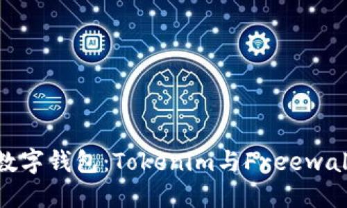 如何选择最佳数字钱包:Tokenim与Freewallet的全面对比