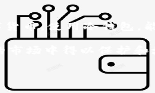 baioti深度解析ICP币冷钱包：安全存储你的数字资产/baioti
ICP币, 冷钱包, 数字货币, 安全存储, 加密资产/guanjianci

什么是ICP币冷钱包？
在数字货币的世界里，安全是永恒的主题。ICP币，又称互联网计算机币，是一种新兴的加密货币，旨在促进去中心化网络的建立。而冷钱包则是保护这些数字资产的最佳选择之一。事实证明，冷钱包相对于热钱包拥有更高的安全性，因为它们并不连接到互联网，因此更难受到黑客攻击或病毒侵害。

冷钱包的种类
冷钱包主要有两种类型：硬件钱包和纸质钱包。硬件钱包通常是一个小型设备，像USB盘一样，可以将私钥安全地存储在离线状态；纸质钱包则是将你的私钥和地址打印在纸上，当然这要求你要妥善保管，避免丢失或损坏。

无论选择哪种冷钱包，都有其独特的优势。硬件钱包通常具有更为友好的用户界面，适合初学者使用，而纸质钱包则是成本最低的解决方案，只需一张纸和一台打印机即可完成。

为什么选择冷钱包存储ICP币？
冷钱包的第一个优势在于安全性。它们不会因网络攻击而遭到盗取，降低了黑客获取用户资金的风险。其次，许多冷钱包支持多种币种，不仅限于ICP币，让用户能够更灵活地管理自己的资产。此外，冷钱包的使用相对简单，用户可以在需要时随时将其连接至网络进行交易，大大提高了资产的流动性。

冷钱包的使用步骤
使用冷钱包的步骤其实并不复杂，下面我将详细分解给你：

ol
listrong选择适合你的冷钱包类型：/strong可以选择购买硬件钱包，如Ledger或Trezor，或者创建纸质钱包，可以在线生成并打印出来。/li
listrong安装钱包或生成私钥：/strong如果是硬件钱包，需要根据说明书完成安装；而纸质钱包则需要确保在一个安全的网络环境中生成。/li
listrong保存你的私钥和助记词：/strong无论是哪个类型的钱包，确保私钥和助记词的安全性至关重要。这些信息是你资产的唯一钥匙，丢失或泄露将导致不可逆转的损失。/li
listrong转入ICP币：/strong通过交易所或其他方式，将你的ICP币转入冷钱包地址，确认转账后即可完成。/li
listrong定期检查和更新安全措施：/strong在使用过程中，你也要随时保持对冷钱包的关注，比如检查固件是否需要更新。/li
/ol

常见问题解答
在使用ICP币冷钱包的过程中，你可能会遇到一些问题，下面我总结了一些常见的疑问，帮助你更好地理解这份资产保护的利器。

ul
listrong冷钱包安全吗？/strong是的，冷钱包因为不连接互联网，其安全性极高。然而，需要注意的是，用户的操作错误和私钥的保护仍然是风险之所在。/li
listrong我能否用冷钱包进行交易？/strong当然可以，不过你需要将冷钱包连接网络才能进行转账操作，完成后记得断开网络连接以保持冷钱包的安全性。/li
listrong我需要定期检查我的冷钱包吗？/strong虽然冷钱包相对安全，但定期检查也是不错的习惯，比如确认钱包是否有固件更新等。/li
/ul

如何选择适合你的冷钱包？
选择冷钱包并不是一件简单的事，市场上有很多不同品牌、不同种类的钱包，每款产品都有其独特的功能。在选择时，可以考虑以下几个因素：

ul
listrong用户体验：/strong如果你是初学者，选择一个易于使用的界面非常重要。用起来舒服，才能避免可能的错误操作。/li
listrong安全性：/strong查看冷钱包的安全认证，确保它通过了各项测试，令人信服。/li
listrong兼容性：/strong确保冷钱包支持ICP币及你其他资产的存储，这样才能实现资产的整合管理。/li
listrong品牌信誉：/strong找一些口碑好的品牌，用户的反馈也是一个重要的参考。/li
listrong价格：/strong冷钱包的价格范围从几百到几千，这需要根据你自己的需求和预算做权衡。/li
/ul

总结
数字资产的存储方式多种多样，冷钱包凭借着高安全性和便捷性，成为越来越多加密货币投资者的选择。特别是对于ICP币这样的新兴数字货币，使用冷钱包，能为你的资产提供更高层次的安全保障。

在你选择冷钱包的过程中，请保持警惕，确保私钥和助记词的安全，不要将其分享给任何人。只有这样，你的数字资产才能在这个不断变化的市场中得以保护和增值。

希望这篇文章能够为你提供关于ICP币冷钱包的全面理解，助你在数字货币的旅途中走得更稳更远！