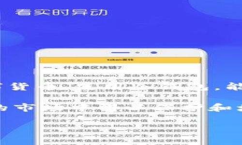 baioti深度解析ICP币冷钱包：安全存储你的数字资产/baioti
ICP币, 冷钱包, 数字货币, 安全存储, 加密资产/guanjianci

什么是ICP币冷钱包？
在数字货币的世界里，安全是永恒的主题。ICP币，又称互联网计算机币，是一种新兴的加密货币，旨在促进去中心化网络的建立。而冷钱包则是保护这些数字资产的最佳选择之一。事实证明，冷钱包相对于热钱包拥有更高的安全性，因为它们并不连接到互联网，因此更难受到黑客攻击或病毒侵害。

冷钱包的种类
冷钱包主要有两种类型：硬件钱包和纸质钱包。硬件钱包通常是一个小型设备，像USB盘一样，可以将私钥安全地存储在离线状态；纸质钱包则是将你的私钥和地址打印在纸上，当然这要求你要妥善保管，避免丢失或损坏。

无论选择哪种冷钱包，都有其独特的优势。硬件钱包通常具有更为友好的用户界面，适合初学者使用，而纸质钱包则是成本最低的解决方案，只需一张纸和一台打印机即可完成。

为什么选择冷钱包存储ICP币？
冷钱包的第一个优势在于安全性。它们不会因网络攻击而遭到盗取，降低了黑客获取用户资金的风险。其次，许多冷钱包支持多种币种，不仅限于ICP币，让用户能够更灵活地管理自己的资产。此外，冷钱包的使用相对简单，用户可以在需要时随时将其连接至网络进行交易，大大提高了资产的流动性。

冷钱包的使用步骤
使用冷钱包的步骤其实并不复杂，下面我将详细分解给你：

ol
listrong选择适合你的冷钱包类型：/strong可以选择购买硬件钱包，如Ledger或Trezor，或者创建纸质钱包，可以在线生成并打印出来。/li
listrong安装钱包或生成私钥：/strong如果是硬件钱包，需要根据说明书完成安装；而纸质钱包则需要确保在一个安全的网络环境中生成。/li
listrong保存你的私钥和助记词：/strong无论是哪个类型的钱包，确保私钥和助记词的安全性至关重要。这些信息是你资产的唯一钥匙，丢失或泄露将导致不可逆转的损失。/li
listrong转入ICP币：/strong通过交易所或其他方式，将你的ICP币转入冷钱包地址，确认转账后即可完成。/li
listrong定期检查和更新安全措施：/strong在使用过程中，你也要随时保持对冷钱包的关注，比如检查固件是否需要更新。/li
/ol

常见问题解答
在使用ICP币冷钱包的过程中，你可能会遇到一些问题，下面我总结了一些常见的疑问，帮助你更好地理解这份资产保护的利器。

ul
listrong冷钱包安全吗？/strong是的，冷钱包因为不连接互联网，其安全性极高。然而，需要注意的是，用户的操作错误和私钥的保护仍然是风险之所在。/li
listrong我能否用冷钱包进行交易？/strong当然可以，不过你需要将冷钱包连接网络才能进行转账操作，完成后记得断开网络连接以保持冷钱包的安全性。/li
listrong我需要定期检查我的冷钱包吗？/strong虽然冷钱包相对安全，但定期检查也是不错的习惯，比如确认钱包是否有固件更新等。/li
/ul

如何选择适合你的冷钱包？
选择冷钱包并不是一件简单的事，市场上有很多不同品牌、不同种类的钱包，每款产品都有其独特的功能。在选择时，可以考虑以下几个因素：

ul
listrong用户体验：/strong如果你是初学者，选择一个易于使用的界面非常重要。用起来舒服，才能避免可能的错误操作。/li
listrong安全性：/strong查看冷钱包的安全认证，确保它通过了各项测试，令人信服。/li
listrong兼容性：/strong确保冷钱包支持ICP币及你其他资产的存储，这样才能实现资产的整合管理。/li
listrong品牌信誉：/strong找一些口碑好的品牌，用户的反馈也是一个重要的参考。/li
listrong价格：/strong冷钱包的价格范围从几百到几千，这需要根据你自己的需求和预算做权衡。/li
/ul

总结
数字资产的存储方式多种多样，冷钱包凭借着高安全性和便捷性，成为越来越多加密货币投资者的选择。特别是对于ICP币这样的新兴数字货币，使用冷钱包，能为你的资产提供更高层次的安全保障。

在你选择冷钱包的过程中，请保持警惕，确保私钥和助记词的安全，不要将其分享给任何人。只有这样，你的数字资产才能在这个不断变化的市场中得以保护和增值。

希望这篇文章能够为你提供关于ICP币冷钱包的全面理解，助你在数字货币的旅途中走得更稳更远！